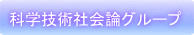 社会技術社会論グループ 