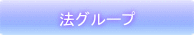 法グループ 