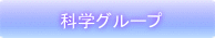 科学グループ 